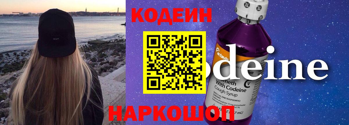 Барабинск  Кодеиновый сироп Lean напиток Lean (лин)  Кодеин Purple Drank  Вход с VPN 
